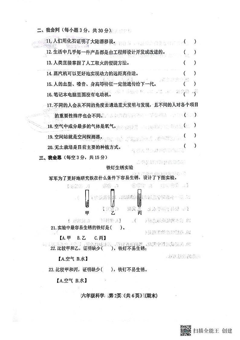 山西省临汾市霍州市2023-2024学年六年级上学期1月期末科学试题02