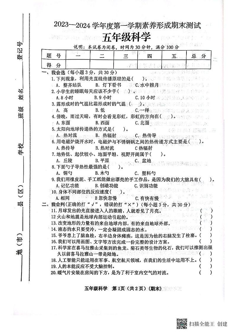 山西省临汾市霍州市2023-2024学年五年级上学期1月期末道德与法治•科学试题01