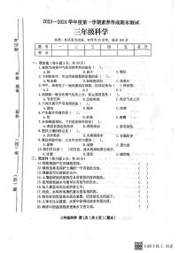 山西省临汾市霍州市2023-2024学年三年级上学期1月期末道德与法治•科学试题