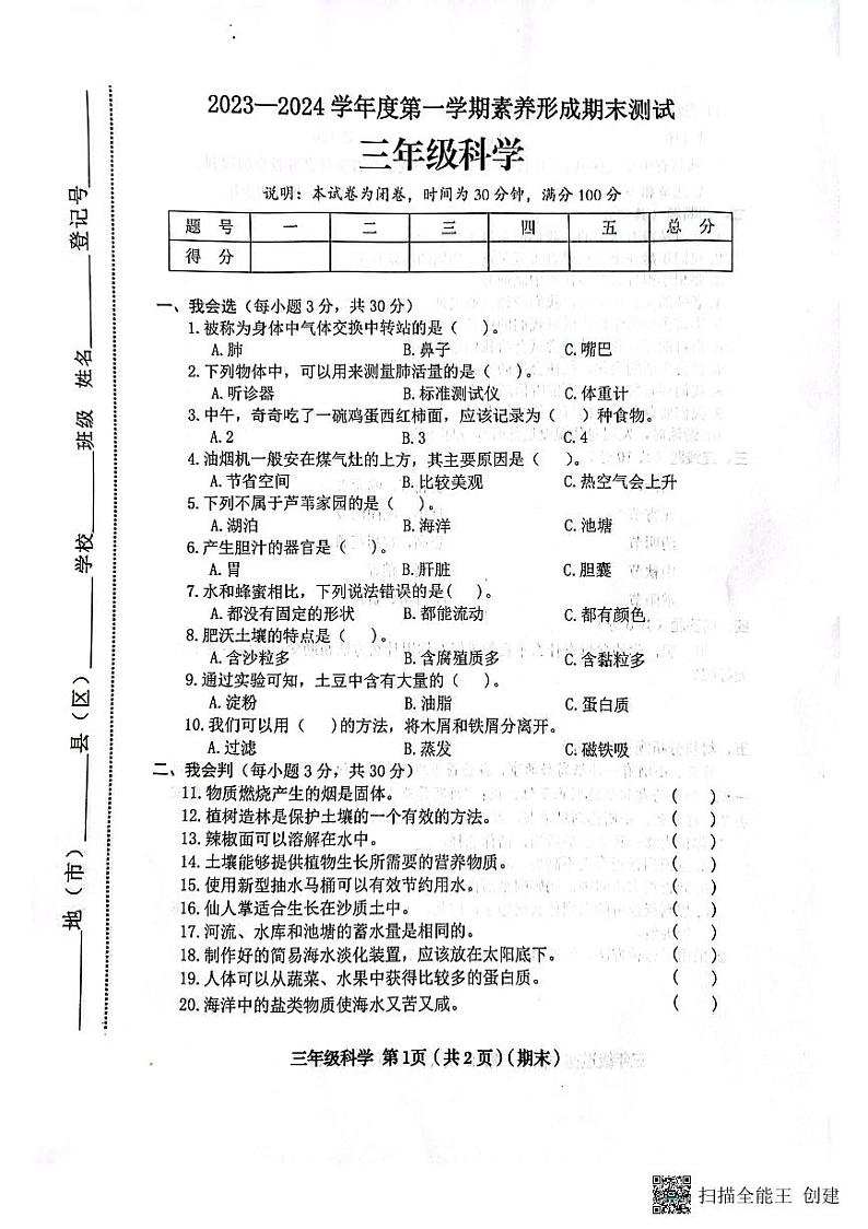 山西省临汾市霍州市2023-2024学年三年级上学期1月期末道德与法治•科学试题01