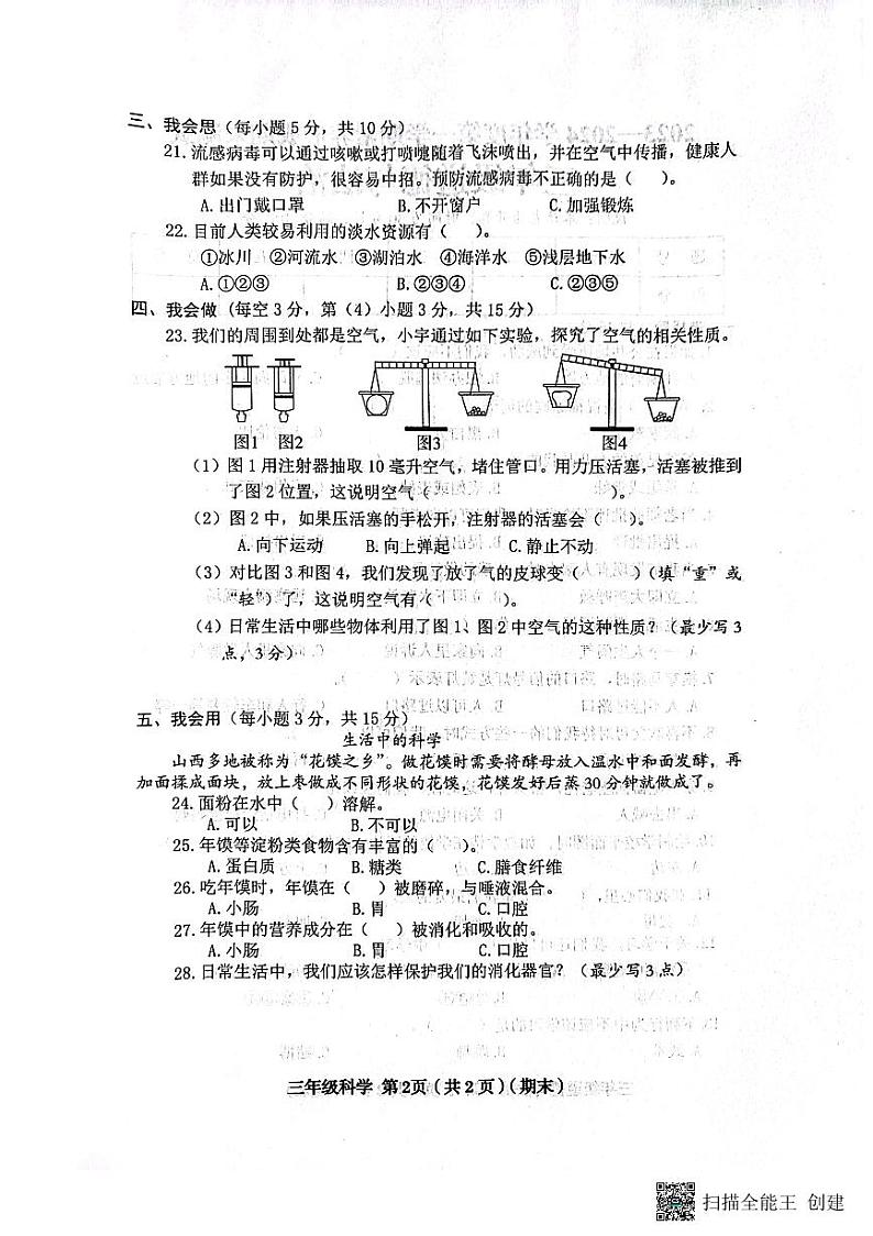 山西省临汾市霍州市2023-2024学年三年级上学期1月期末道德与法治•科学试题02
