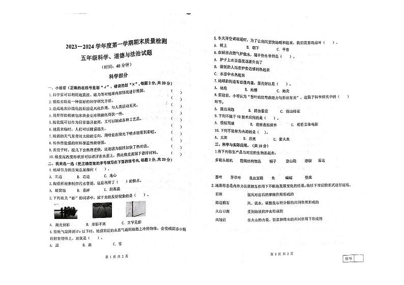 山东省潍坊市寒亭区2023-2024学年五年级上学期1月期末道德与法治•科学试题01
