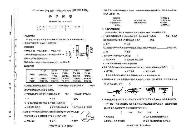 山西省太原市2023-2024学年六年级上学期期末科学试卷第1页
