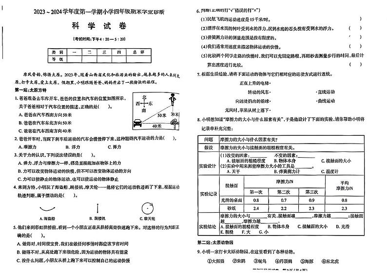 山西省太原市2023-2024学年四年级上学期期末科学试卷01