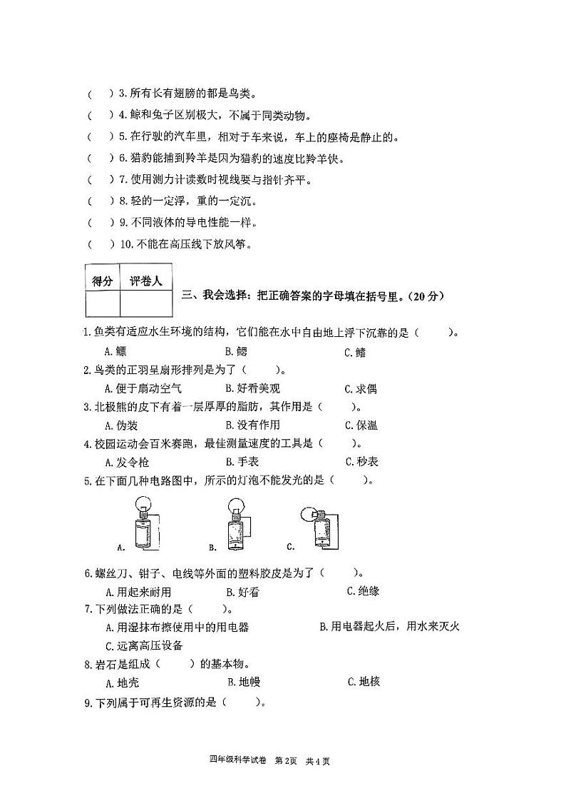 陕西省宝鸡市渭滨区2023-2024学年四年级上学期期末科学试卷02