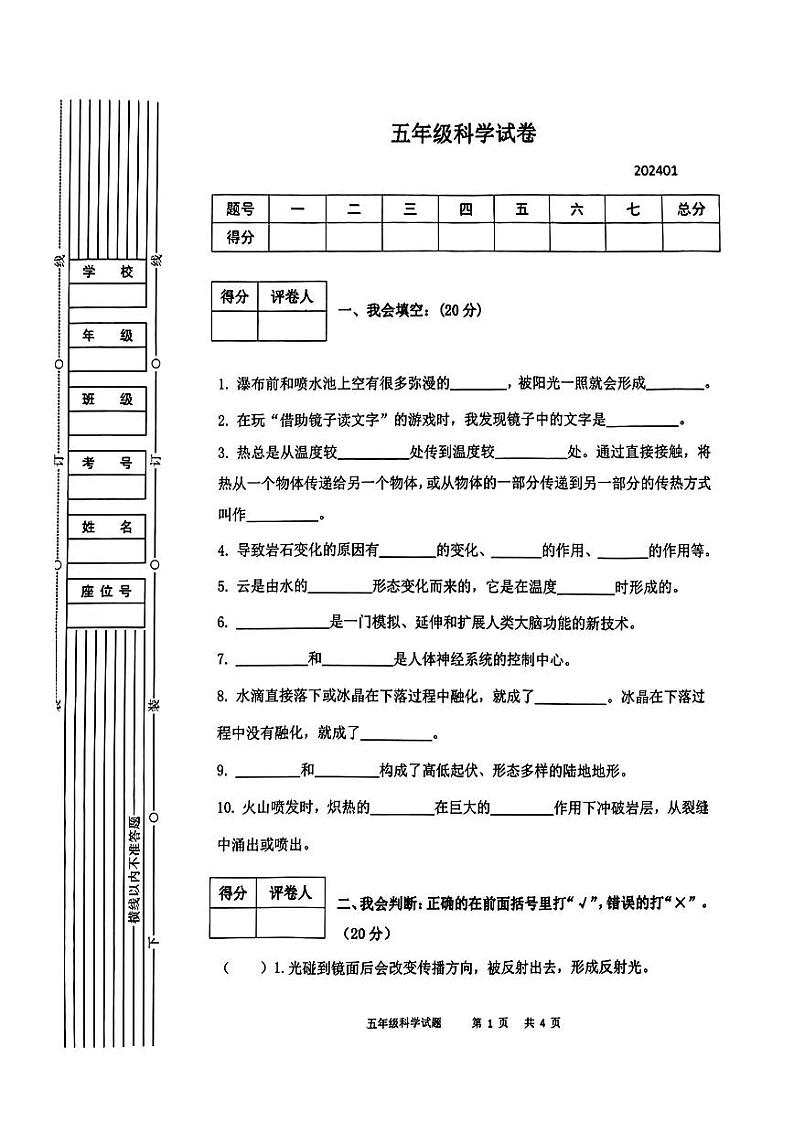 陕西省宝鸡市渭滨区2023-2024学年五年级上学期期末考试科学试题01