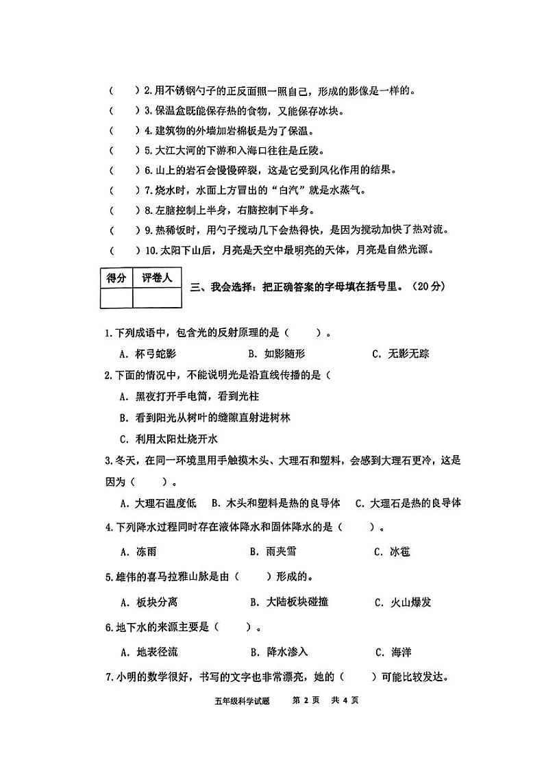 陕西省宝鸡市渭滨区2023-2024学年五年级上学期期末考试科学试题02