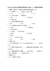 山东省滨州市阳信县2022-2023学年三年级上学期期末科学试卷