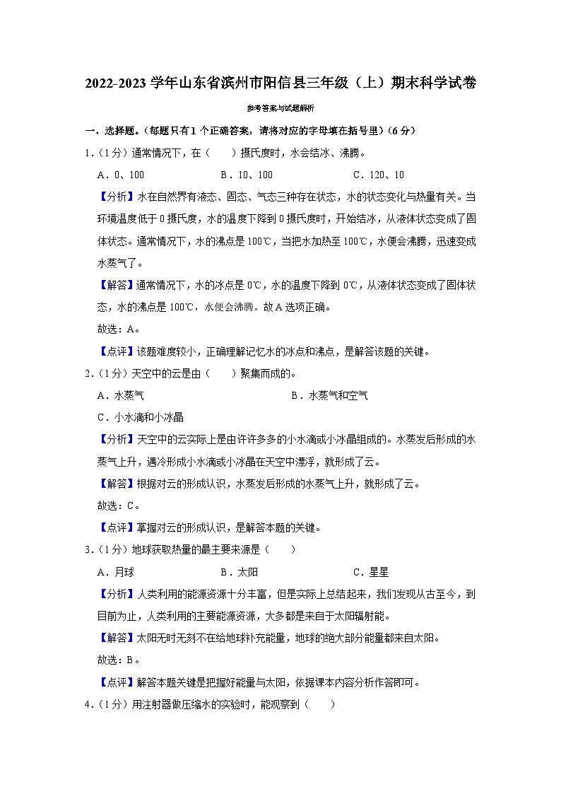 山东省滨州市阳信县2022-2023学年三年级上学期期末科学试卷03