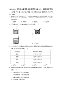 山东省青岛地区2023-2024学年四年级上学期1月期末科学试题