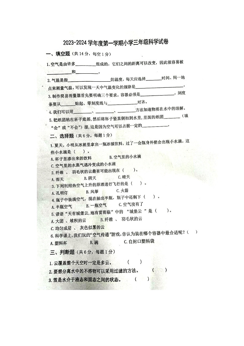 江苏省宿迁市泗阳县2023-2024学年三年级上学期期末科学试卷01