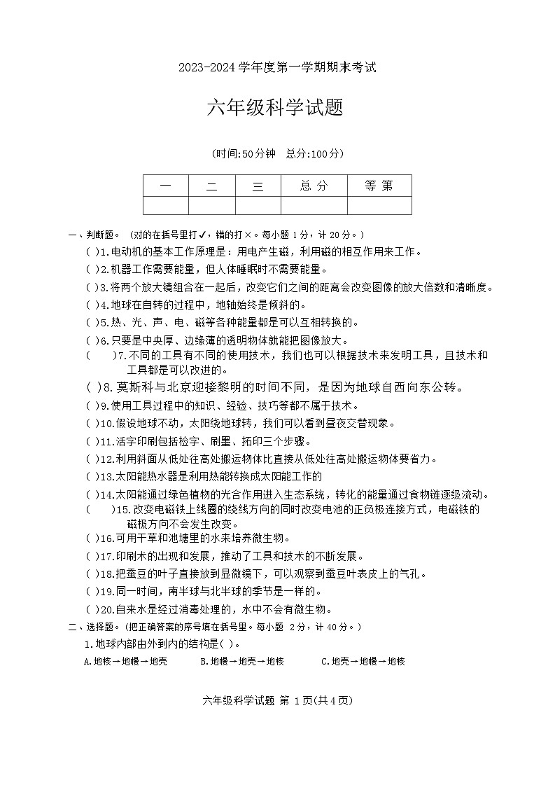 江苏省徐州市四户镇中心小学2023-2024学年六年级上学期期末科学试题第1页