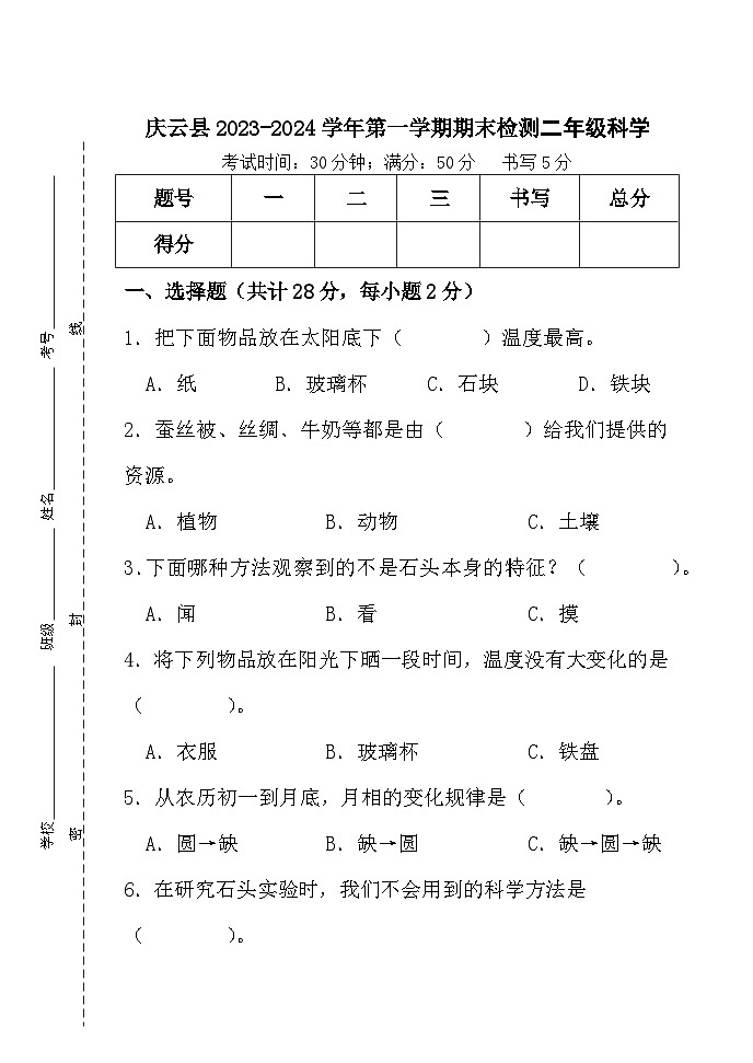 山东省庆云县2023-2024学年二年级上学期期末科学试题01