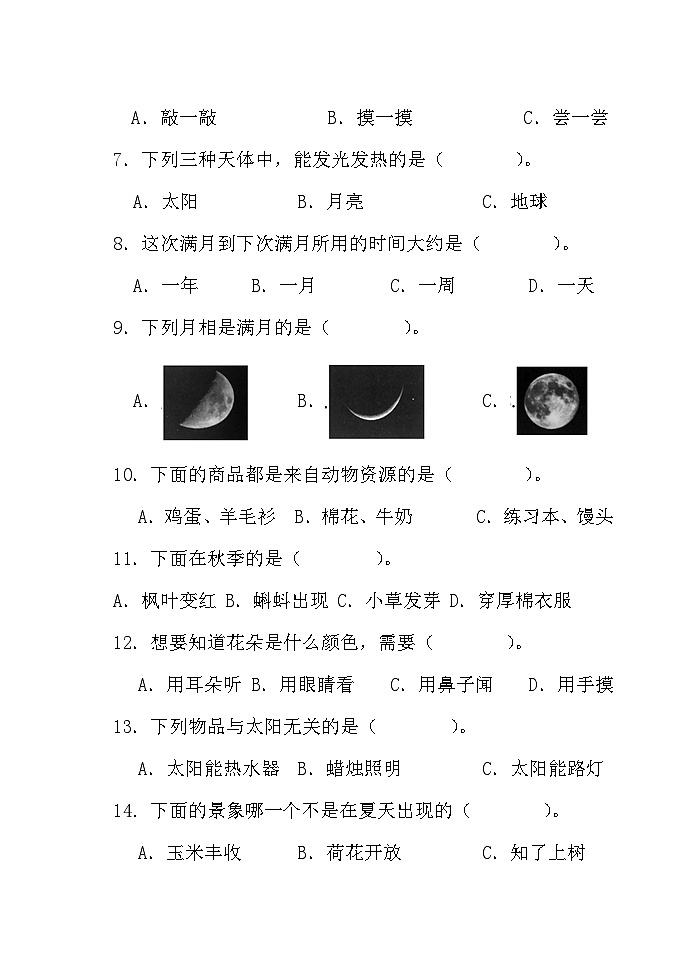 山东省庆云县2023-2024学年二年级上学期期末科学试题02
