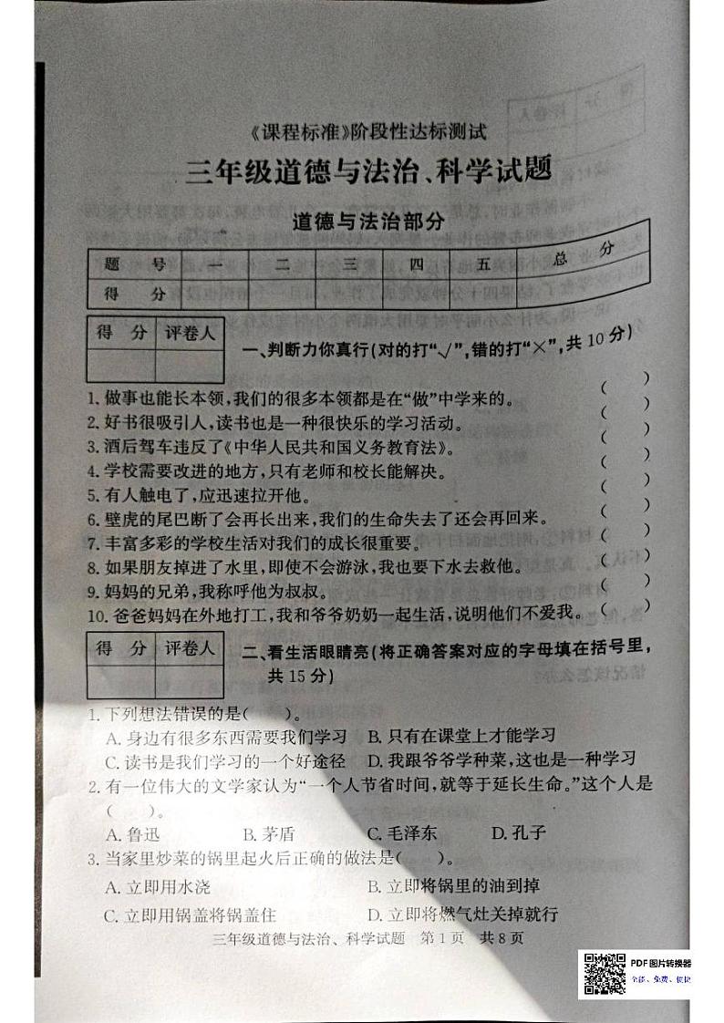 山东省济宁市泗水县2023-2024学年三年级上学期1月期末道德与法治•科学试题第1页