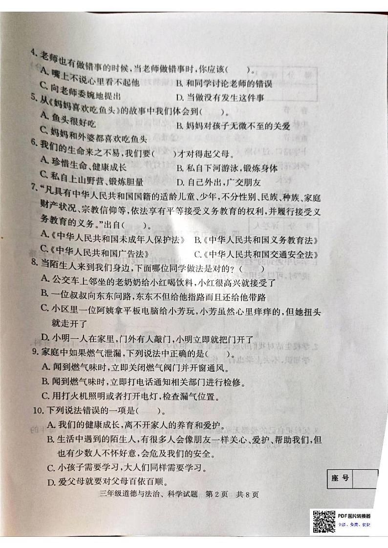 山东省济宁市泗水县2023-2024学年三年级上学期1月期末道德与法治•科学试题第2页