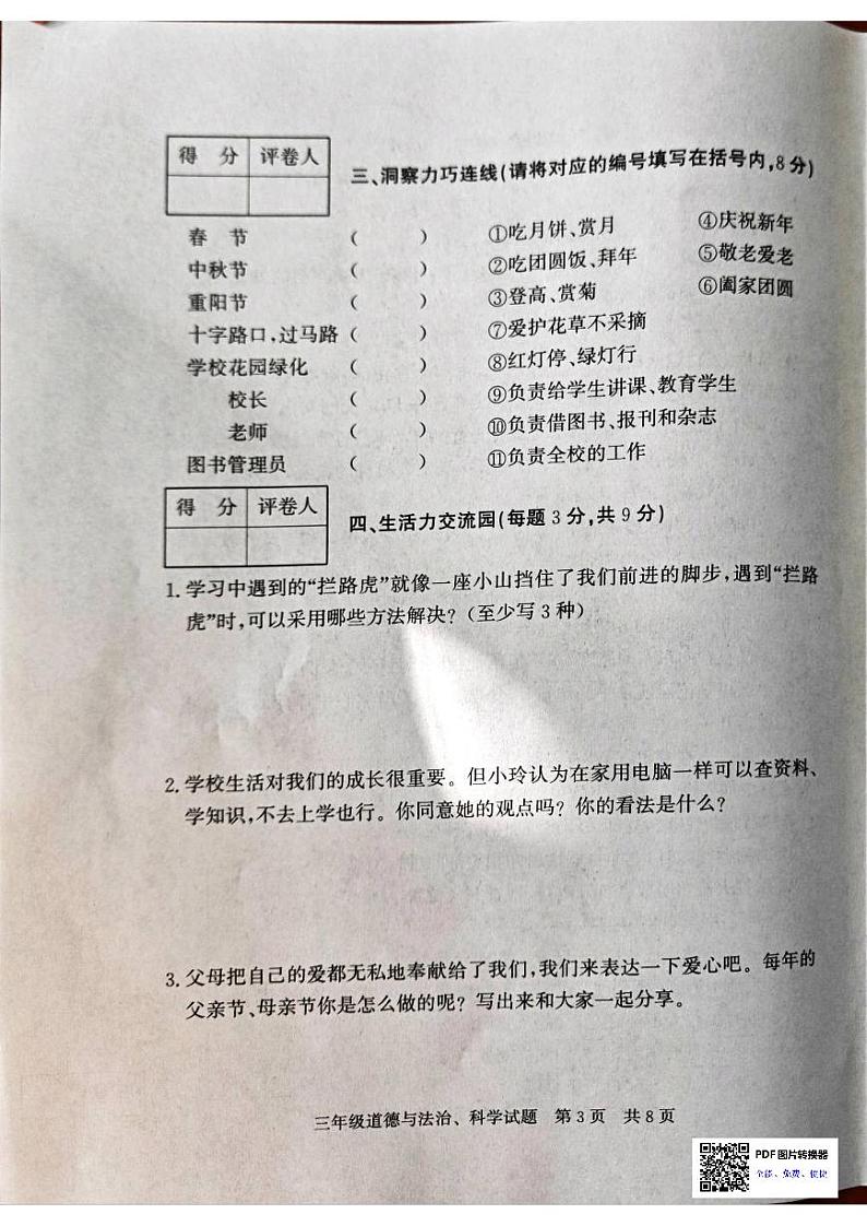 山东省济宁市泗水县2023-2024学年三年级上学期1月期末道德与法治•科学试题第3页
