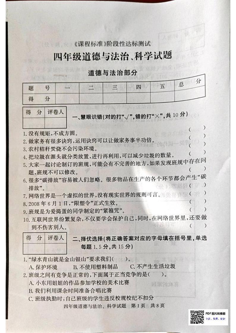 山东省济宁市泗水县2023-2024学年四年级上学期1月期末道德与法治+科学试题第1页