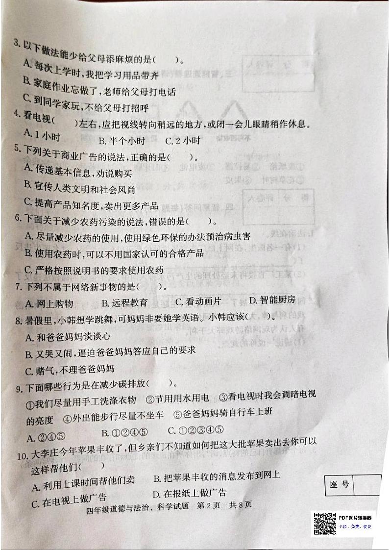 山东省济宁市泗水县2023-2024学年四年级上学期1月期末道德与法治+科学试题第2页