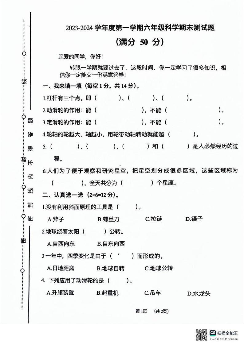 山东省聊城市东昌府区2023-2024学年六年级上学期期末考试科学试题第1页