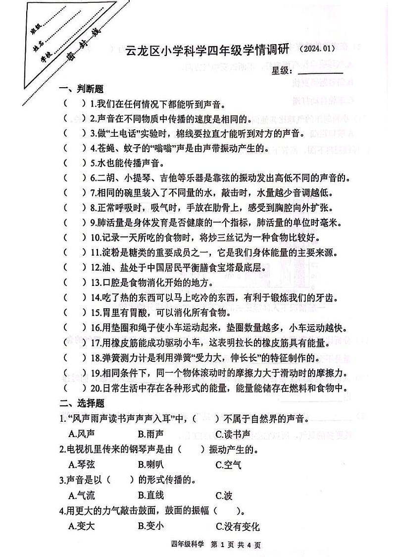 江苏省徐州市云龙区2023-2024学年四年级上学期期末情调研科学试卷01