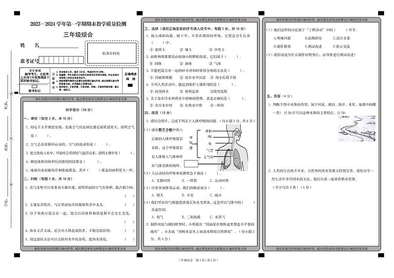 山西省大同市左云县2023-2024学年三年级上学期1月期末科学道法试题第1页
