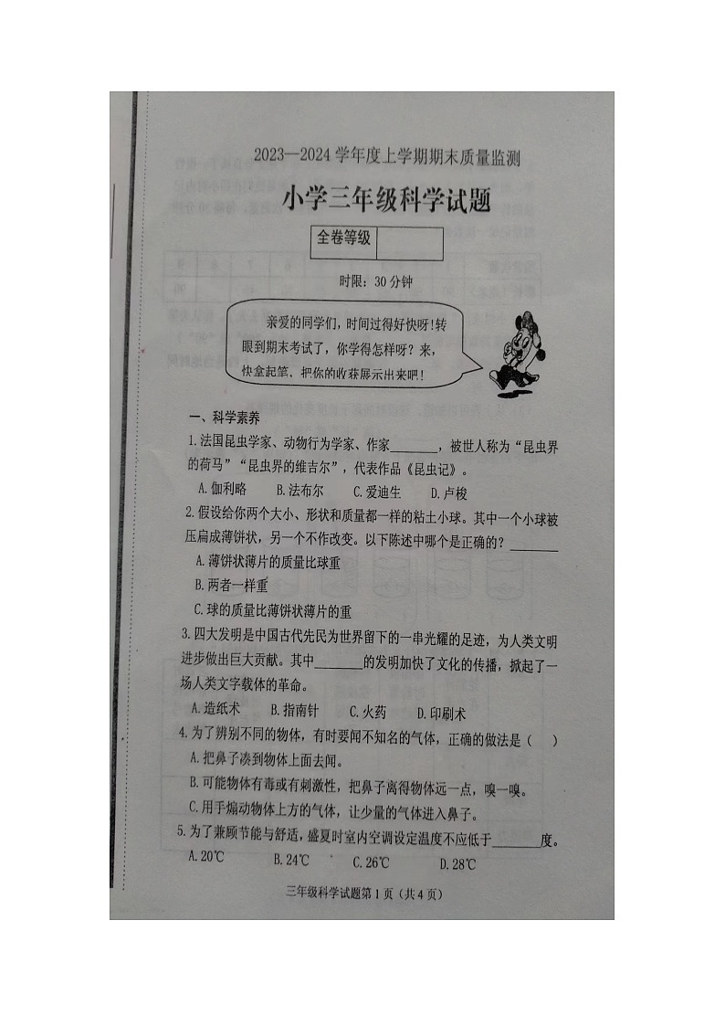 山东省泰安市肥城市2023-2024学年三年级上学期期末科学试卷第1页