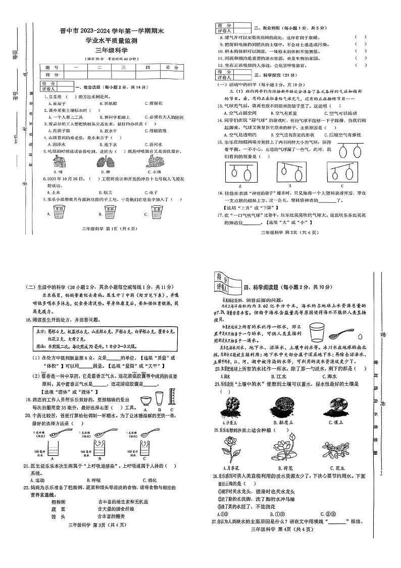 山西省晋中市2023-2024学年三年级上学期1月期末科学试题01