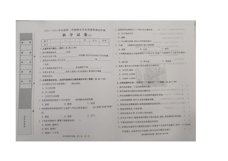 河北省衡水市故城县2023-2024学年四年级上学期期末科学试题01