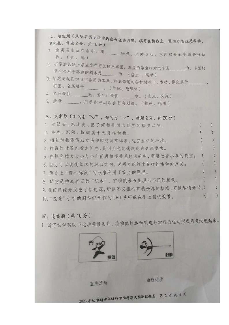 安徽省合肥市长丰2023-2024学年四年级上学期期末科学试卷02