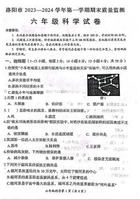 2023-2024学年河南省洛阳市六年级全市统考科学试卷（无答案）