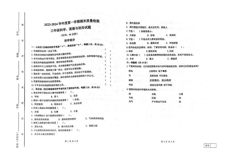 山东省潍坊市寒亭区2023-2024学年三年级上学期1月期末道德与法治•科学试题01