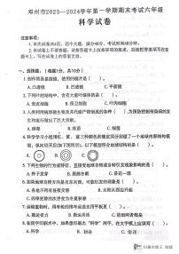 河南省南阳市邓州市2023-2024学年六年级上学期1月期末科学试题