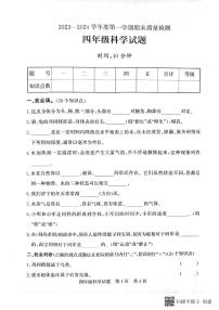 山东省济宁市兖州区2023-2024学年四年级上学期1月期末科学试题