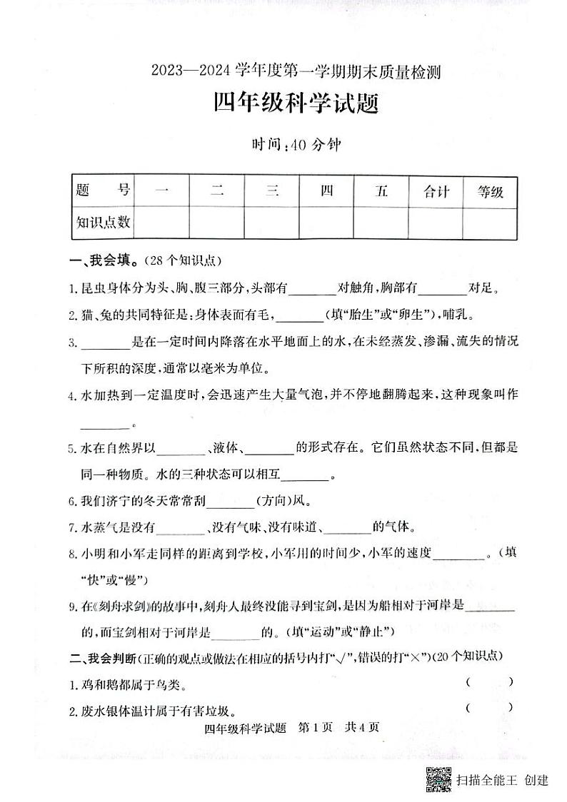 山东省济宁市兖州区2023-2024学年四年级上学期1月期末科学试题01