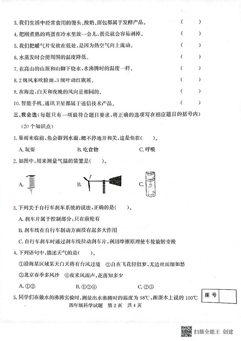 山东省济宁市兖州区2023-2024学年四年级上学期1月期末科学试题02
