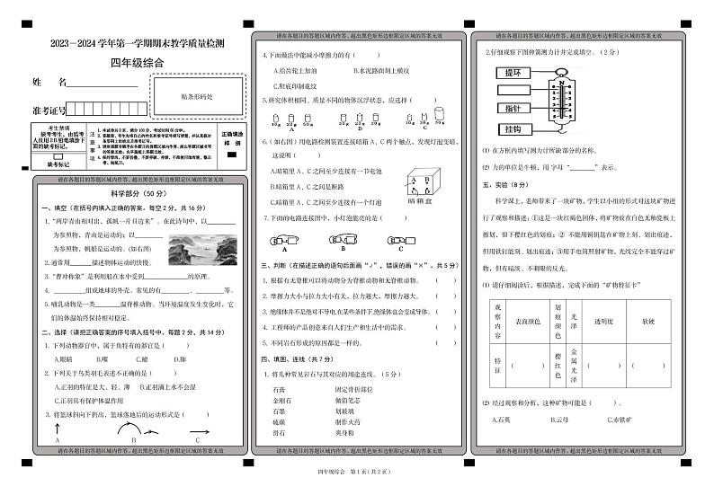 山西省大同市左云县2023-2024学年四年级上学期1月期末科学试题01