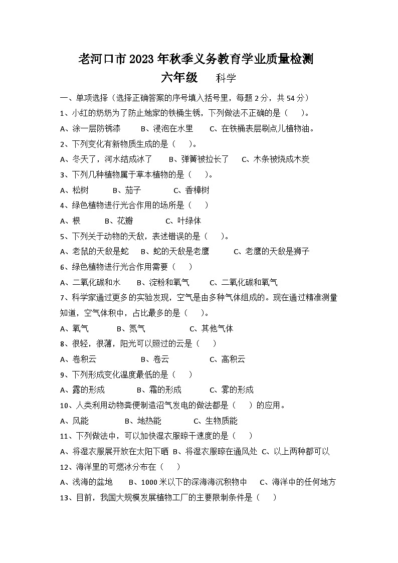 湖北省襄阳市老河口市2023-2024学年六年级上学期1月期末科学试题第1页