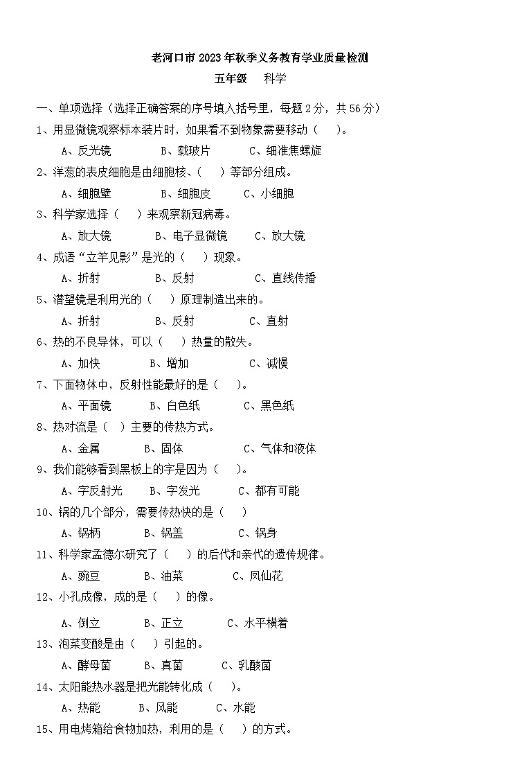 湖北省襄阳市老河口市2023-2024学年五年级上学期1月期末科学试题01