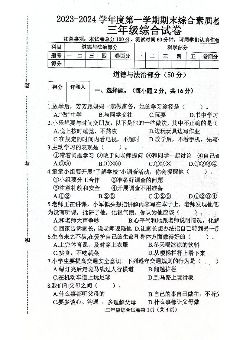 河北省邯郸市武安市2023-2024学年三年级上学期1月期末道德与法治+科学试题01