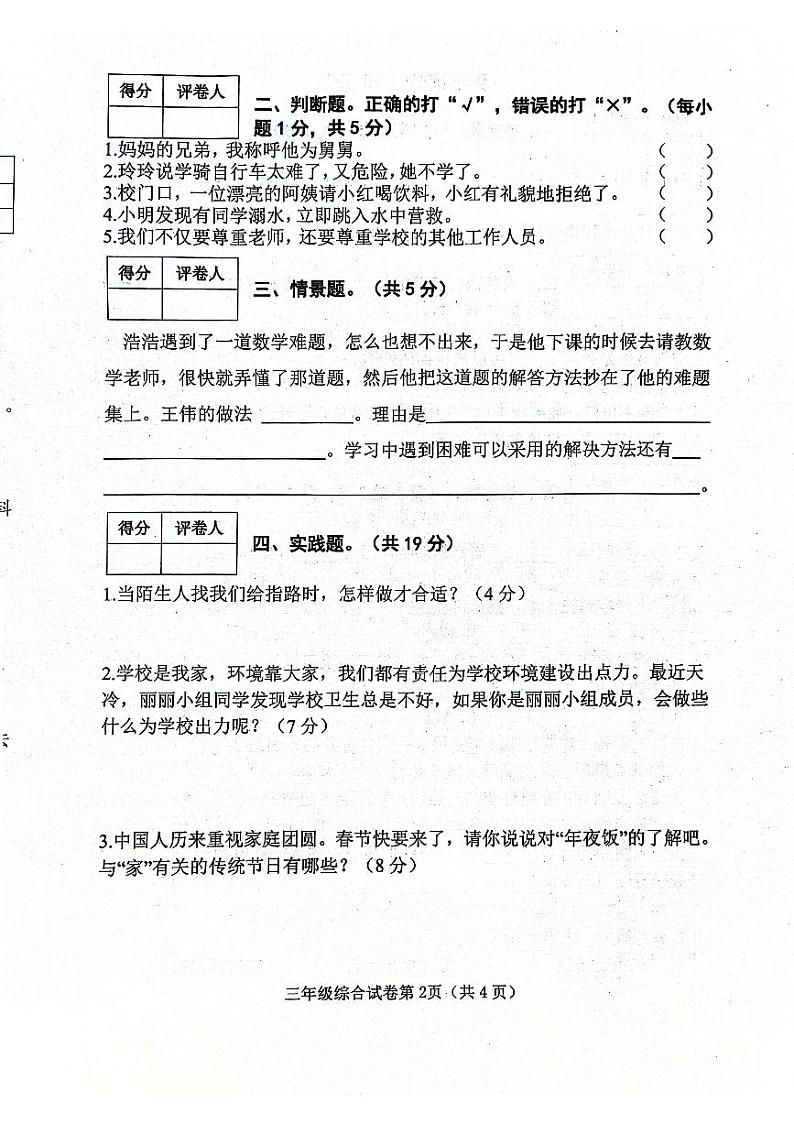 河北省邯郸市武安市2023-2024学年三年级上学期1月期末道德与法治+科学试题02