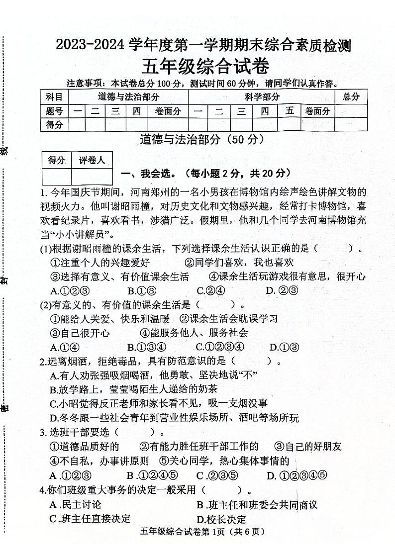 河北省邯郸市武安市2023-2024学年五年级上学期1月期末道德与法治+科学试题01
