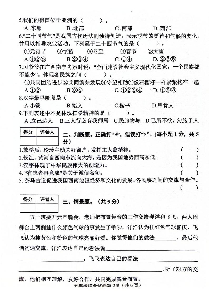 河北省邯郸市武安市2023-2024学年五年级上学期1月期末道德与法治+科学试题02