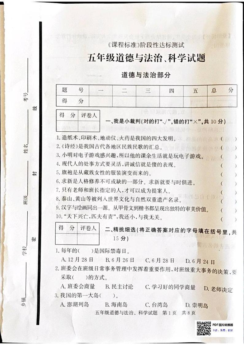 山东省济宁市泗水县2023-2024学年五年级上学期1月期末道德与法治•科学试题第1页