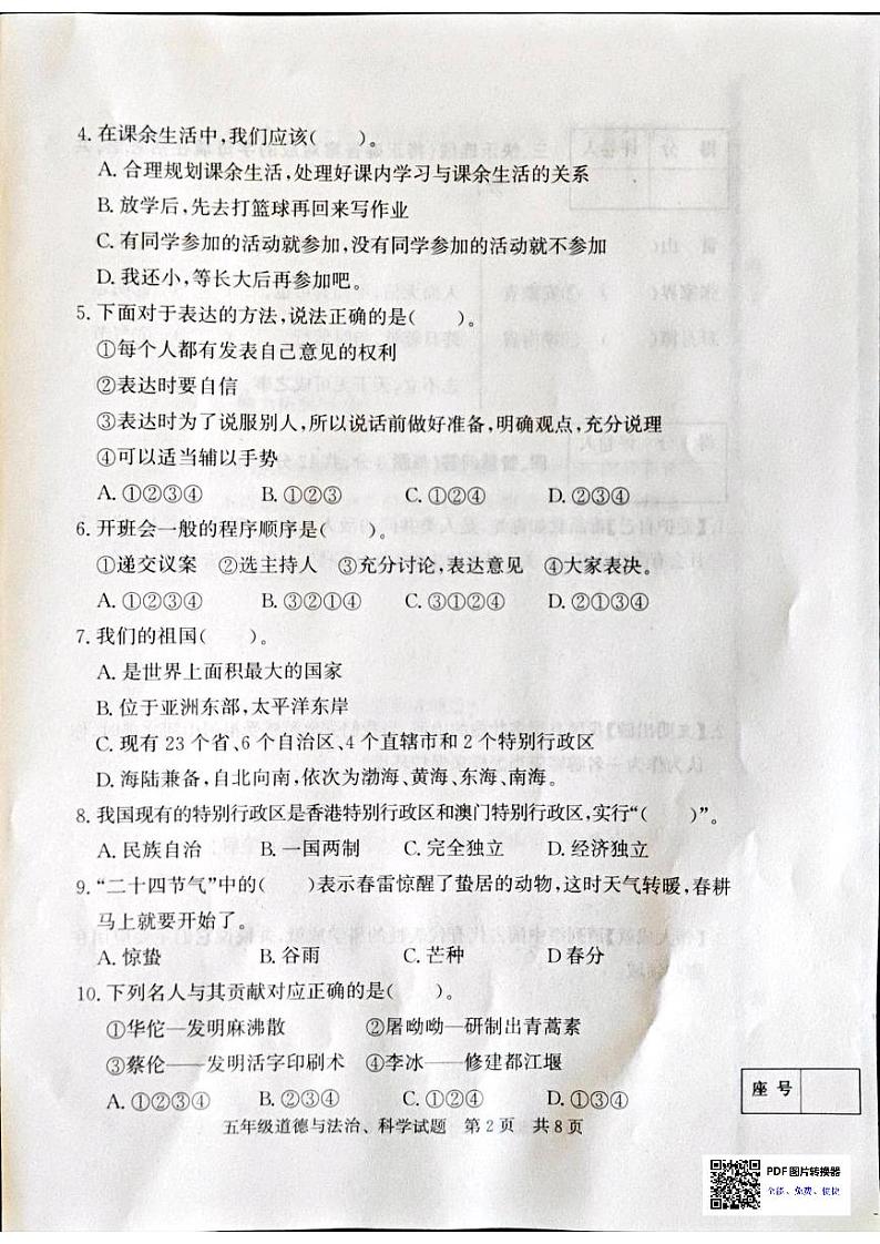 山东省济宁市泗水县2023-2024学年五年级上学期1月期末道德与法治•科学试题第2页