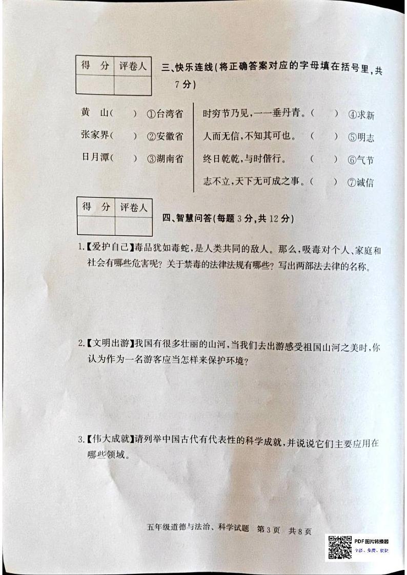 山东省济宁市泗水县2023-2024学年五年级上学期1月期末道德与法治•科学试题第3页