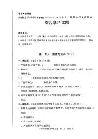 河南省信阳市息县2023-2024学年四年级上学期期末测评综合（道德与法治+科学）试题