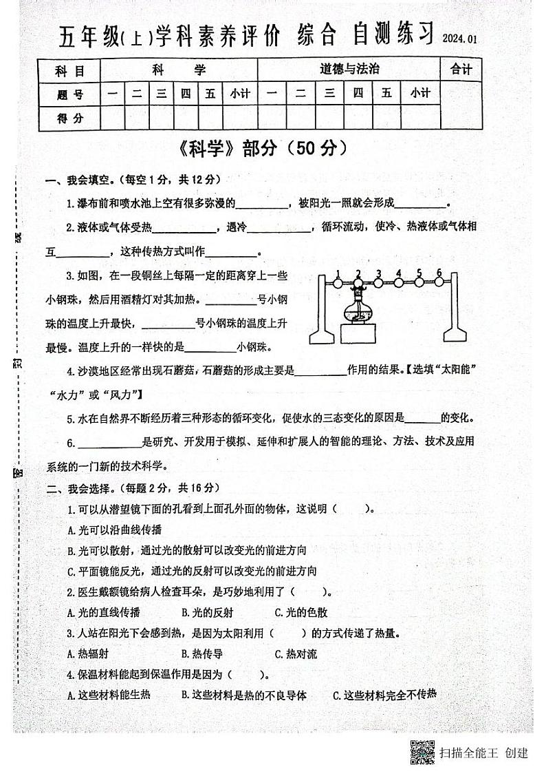 江苏省泰州市兴化市2023-2024学年五年级上学期期末综合（科学、道德与法治）试卷01