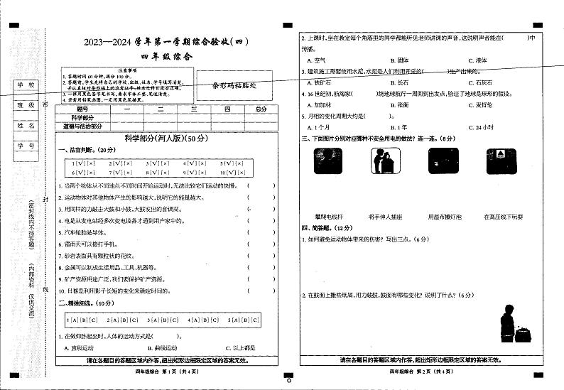 河北省邢台市临西县第六小学2023-2024学年四年级上学期期末综合（科学+道德与法治）试题01