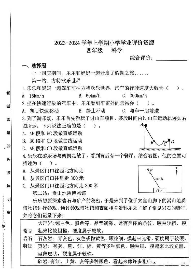 河南省郑州市金水区2023-2024学年四年级上学期期末学业评价科学试题01